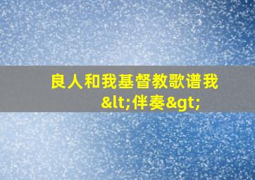 良人和我基督教歌谱我<伴奏>